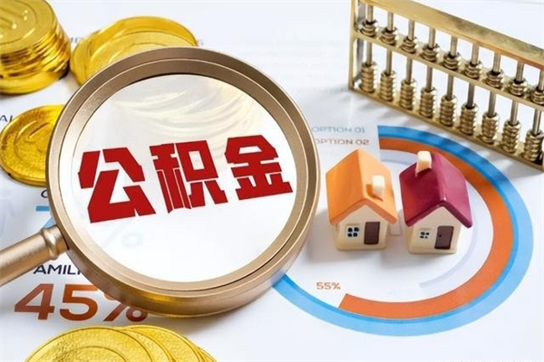 祁东为啥公积金黄牛可以取出来呢（祁东无条件提取公积金办法）